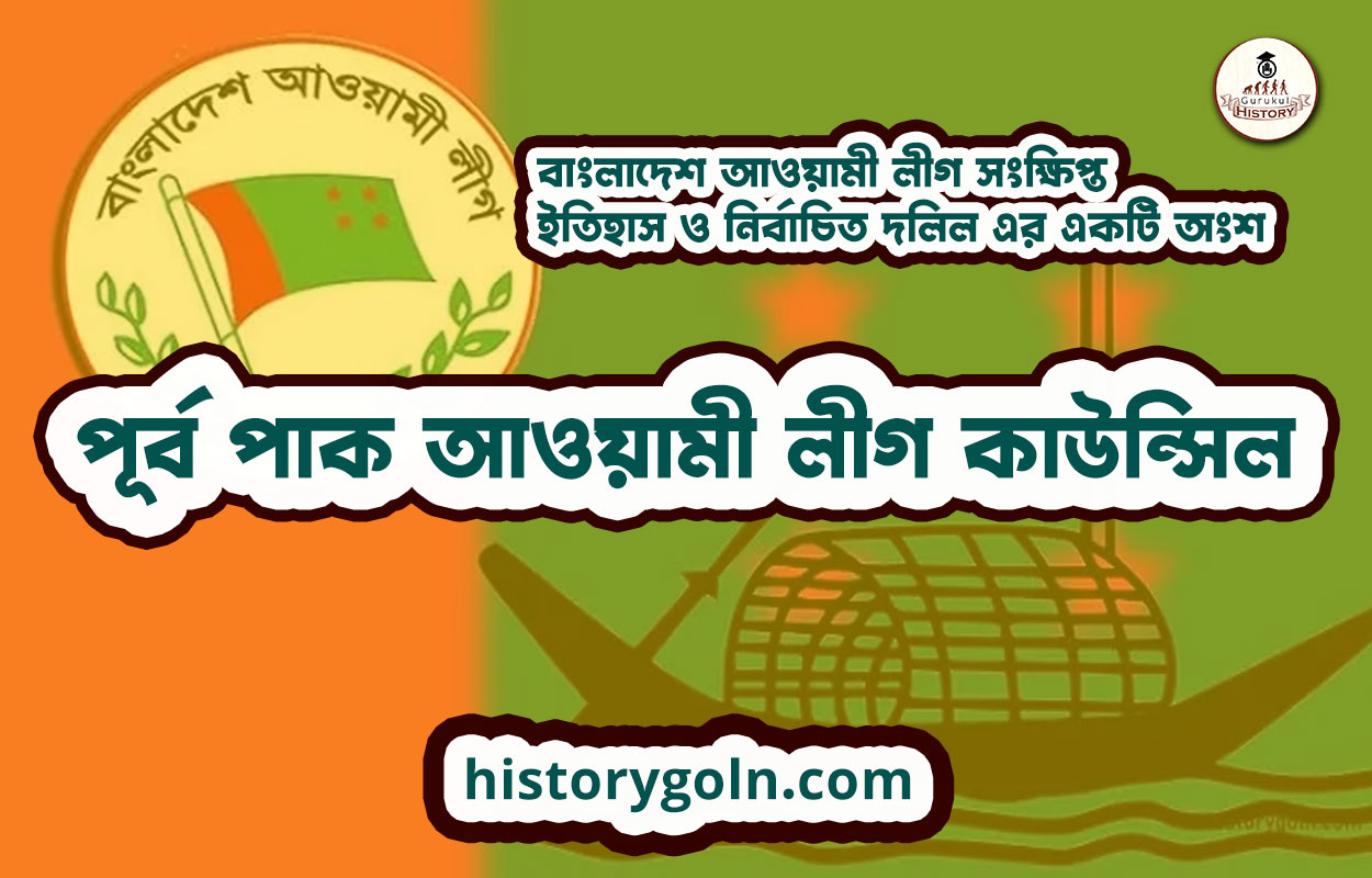 পূর্ব পাক আওয়ামী লীগ কাউন্সিল