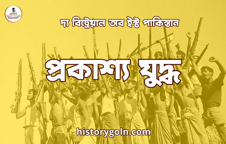 প্রকাশ্য যুদ্ধ