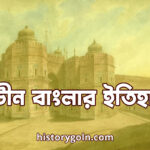 প্রাচীন বাংলার ইতিহাস