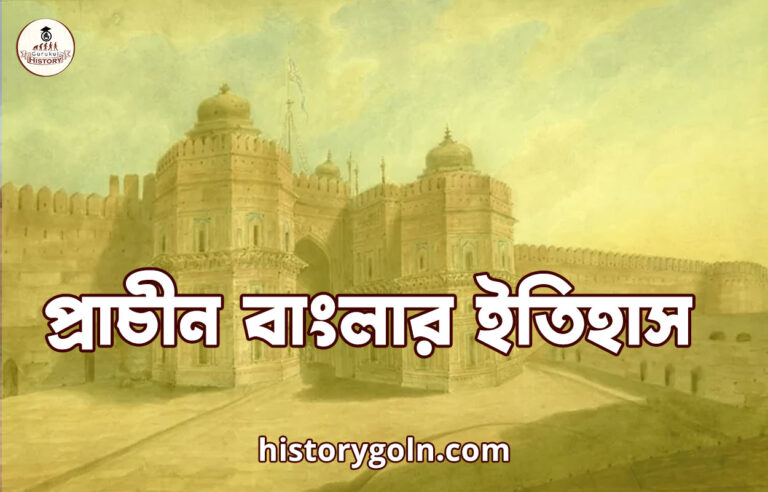 প্রাচীন বাংলার ইতিহাস