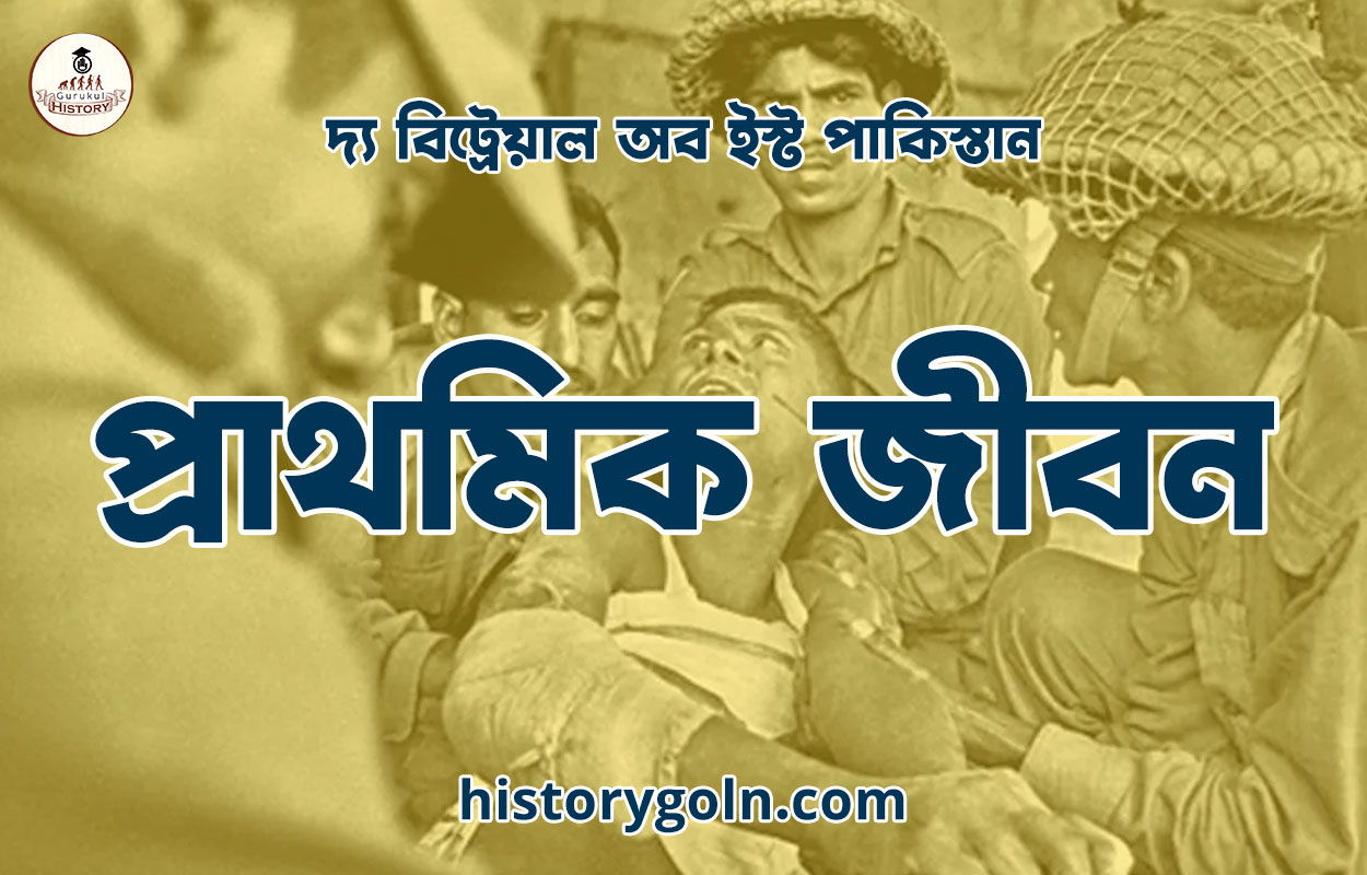 প্রাথমিক জীবন