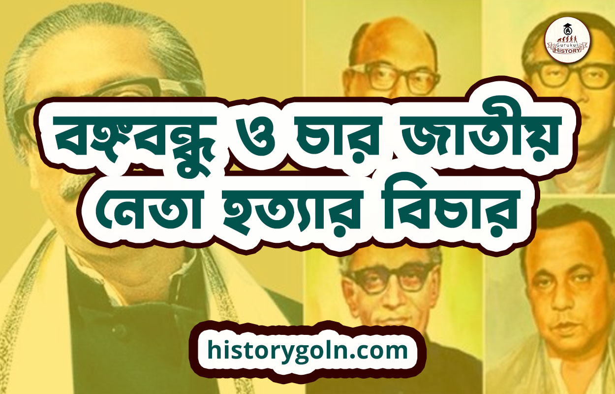 বঙ্গবন্ধু ও চার জাতীয় নেতা হত্যার বিচার 1 বঙ্গবন্ধু ও চার জাতীয় নেতা হত্যার বিচার