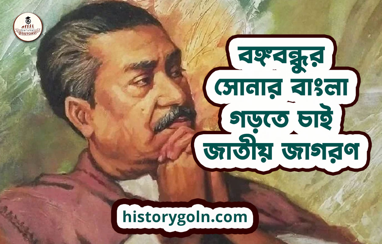 বঙ্গবন্ধুর সোনার বাংলা গড়তে চাই জাতীয় জাগরণ 1 বঙ্গবন্ধুর সোনার বাংলা গড়তে চাই জাতীয় জাগরণ