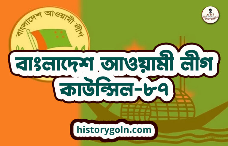 বাংলাদেশ আওয়ামী লীগ কাউন্সিল-৮৭