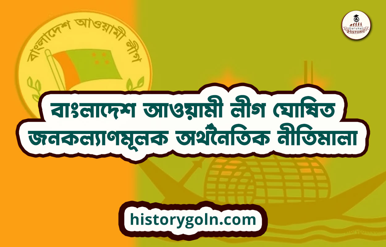 বাংলাদেশ আওয়ামী লীগ ঘোষিত জনকল্যাণমূলক অর্থনৈতিক নীতিমালা