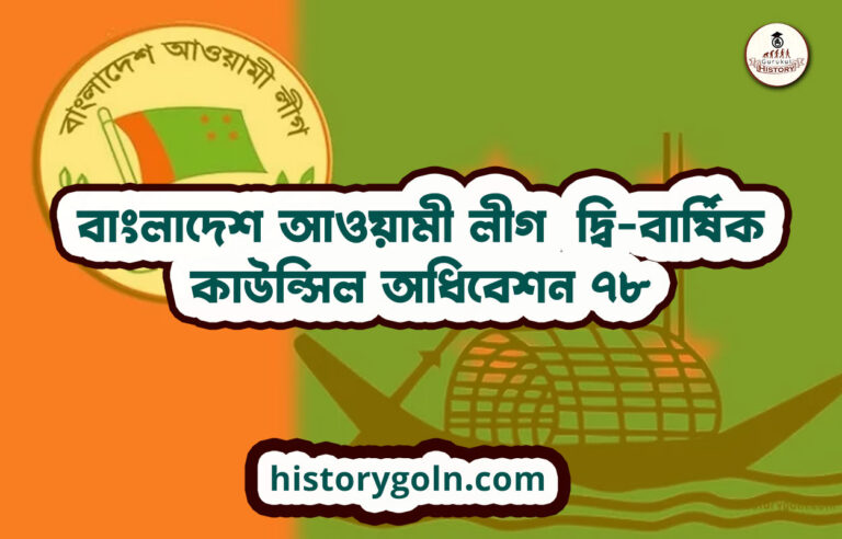 বাংলাদেশ আওয়ামী লীগ দ্বি-বার্ষিক কাউন্সিল অধিবেশন ৭৮