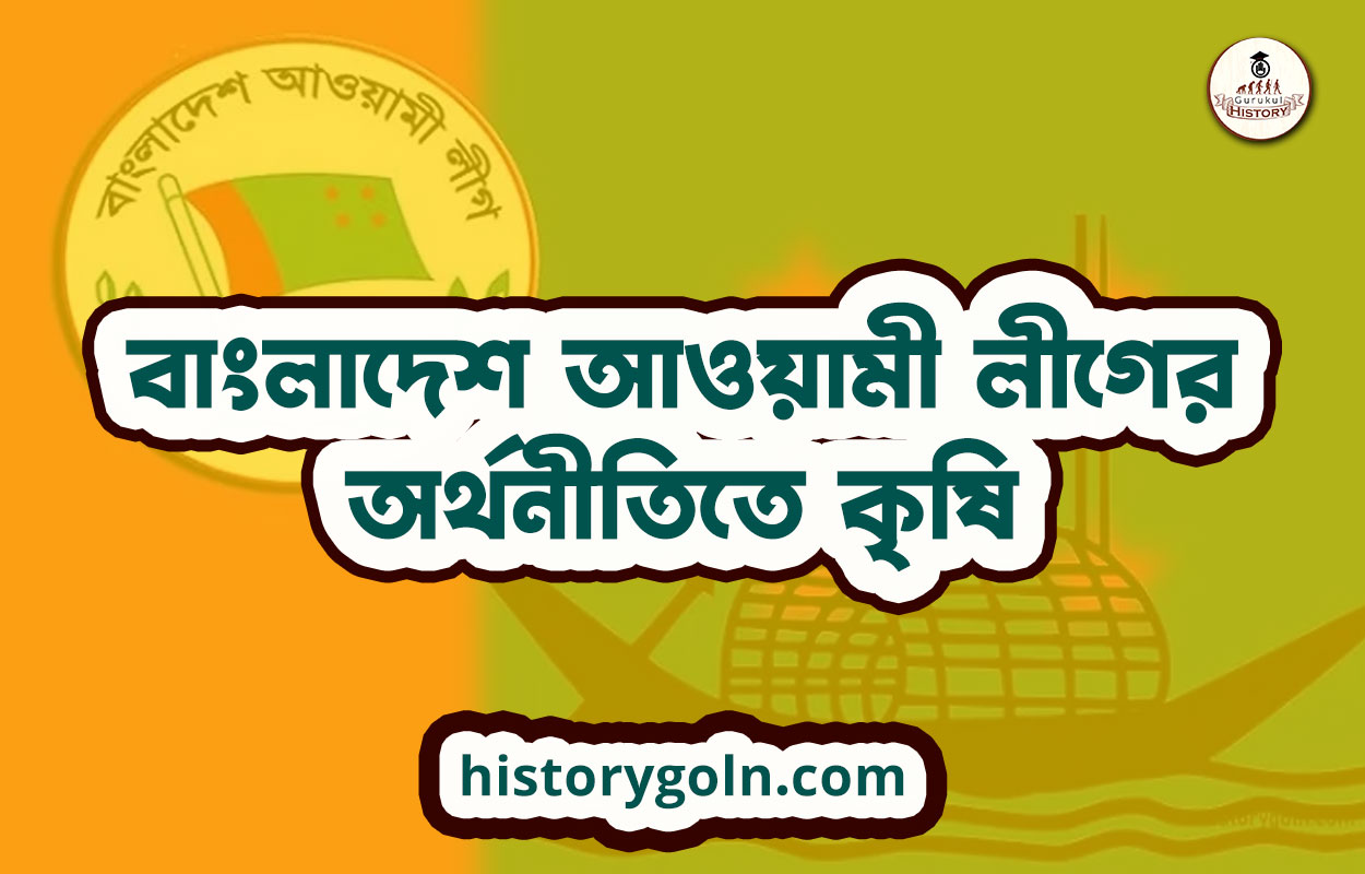 বাংলাদেশ আওয়ামী লীগের অর্থনীতিতে কৃষি 1 বাংলাদেশ আওয়ামী লীগের অর্থনীতিতে কৃষি