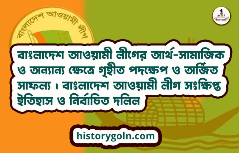 বাংলাদেশ আওয়ামী লীগের আর্থ-সামাজিক ও অন্যান্য ক্ষেত্রে গৃহীত পদক্ষেপ ও অর্জিত সাফল্য । বাংলাদেশ আওয়ামী লীগ সংক্ষিপ্ত ইতিহাস ও নির্বাচিত দলিল