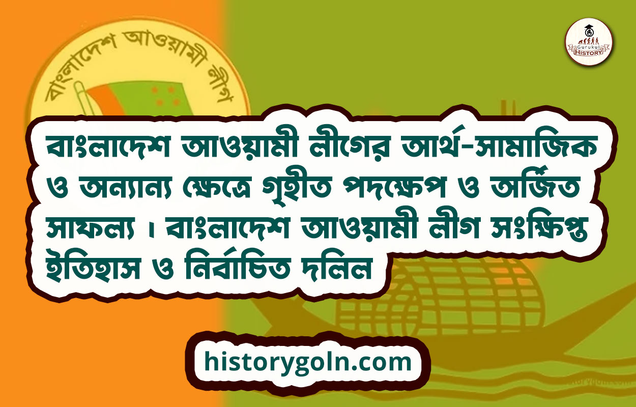 বাংলাদেশ আওয়ামী লীগের আর্থ-সামাজিক ও অন্যান্য ক্ষেত্রে গৃহীত পদক্ষেপ ও অর্জিত সাফল্য । বাংলাদেশ আওয়ামী লীগ সংক্ষিপ্ত ইতিহাস ও নির্বাচিত দলিল 1 বাংলাদেশ আওয়ামী লীগের আর্থ-সামাজিক ও অন্যান্য ক্ষেত্রে গৃহীত পদক্ষেপ ও অর্জিত সাফল্য । বাংলাদেশ আওয়ামী লীগ সংক্ষিপ্ত ইতিহাস ও নির্বাচিত দলিল