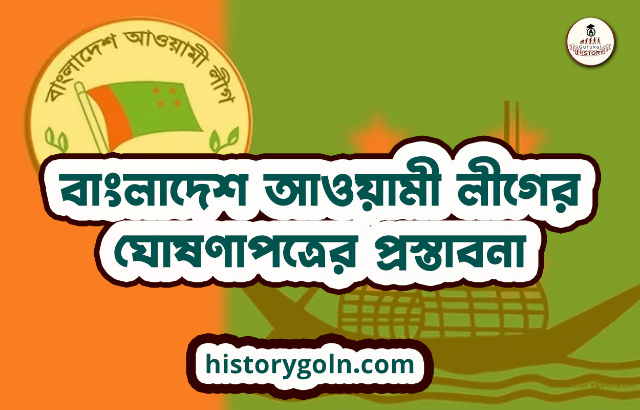 বাংলাদেশ আওয়ামী লীগের ঘোষণাপত্রের প্রস্তাবনা 1 বাংলাদেশ আওয়ামী লীগের ঘোষণাপত্রের প্রস্তাবনা