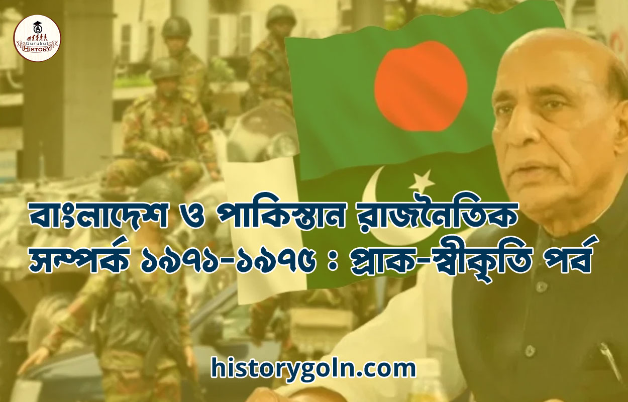 বাংলাদেশ ও পাকিস্তান রাজনৈতিক সম্পর্ক ১৯৭১-১৯৭৫ : প্রাক-স্বীকৃতি পর্ব 1 বাংলাদেশ ও পাকিস্তান রাজনৈতিক সম্পর্ক ১৯৭১-১৯৭৫ : প্রাক-স্বীকৃতি পর্ব