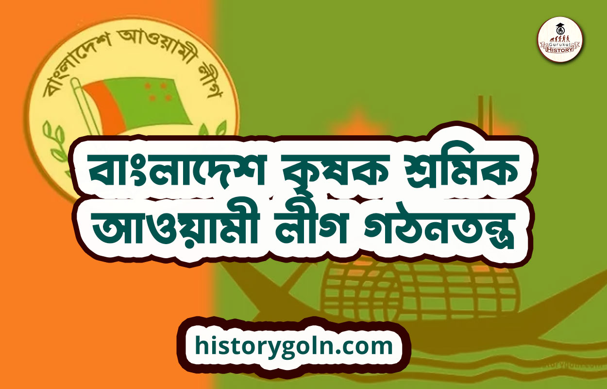 বাংলাদেশ কৃষক শ্রমিক আওয়ামী লীগ গঠনতন্ত্র 1 বাংলাদেশ কৃষক শ্রমিক আওয়ামী লীগ গঠনতন্ত্র