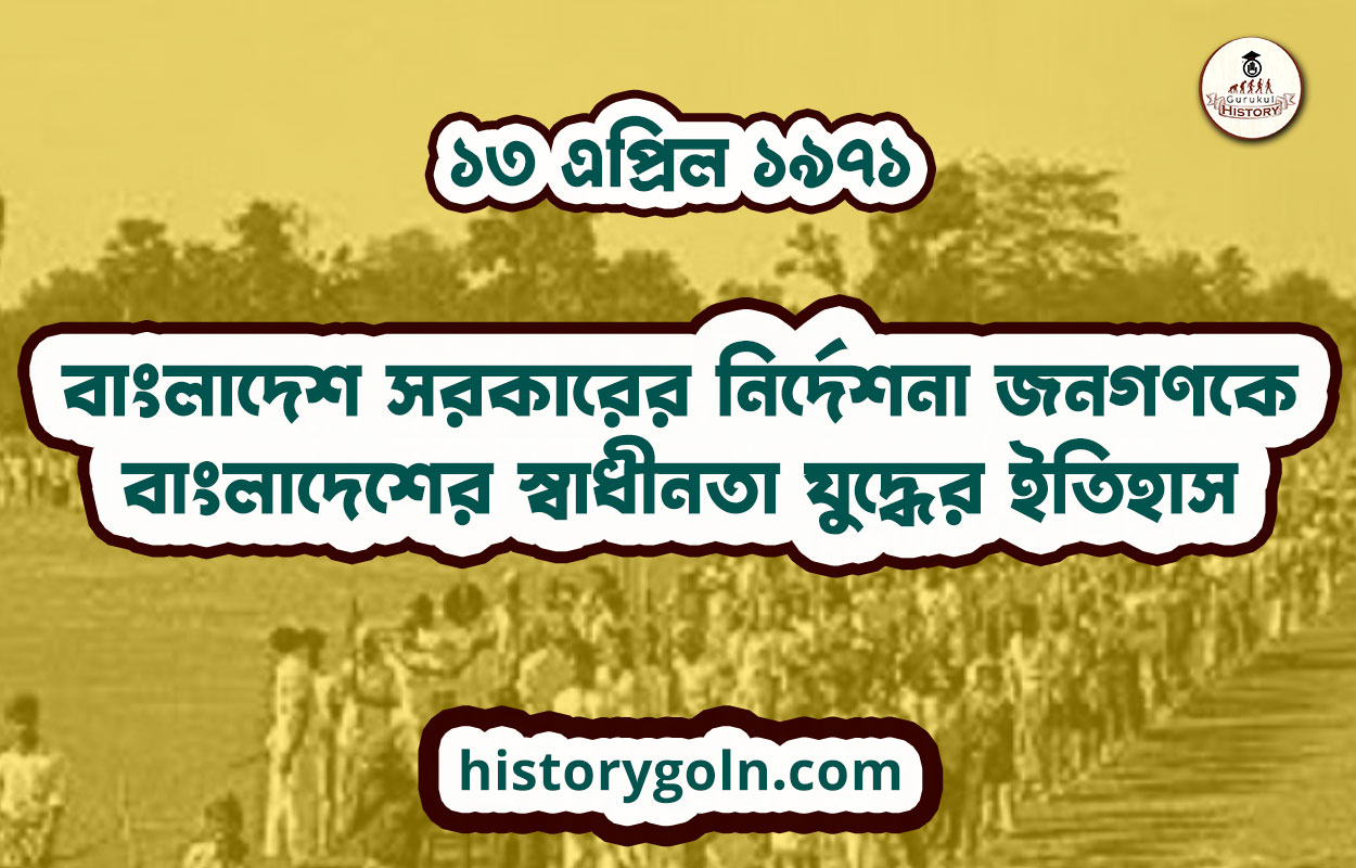 ১৩ এপ্রিল ১৯৭১ | বাংলাদেশ সরকারের নির্দেশনা জনগণকে | বাংলাদেশের স্বাধীনতা যুদ্ধের ইতিহাস