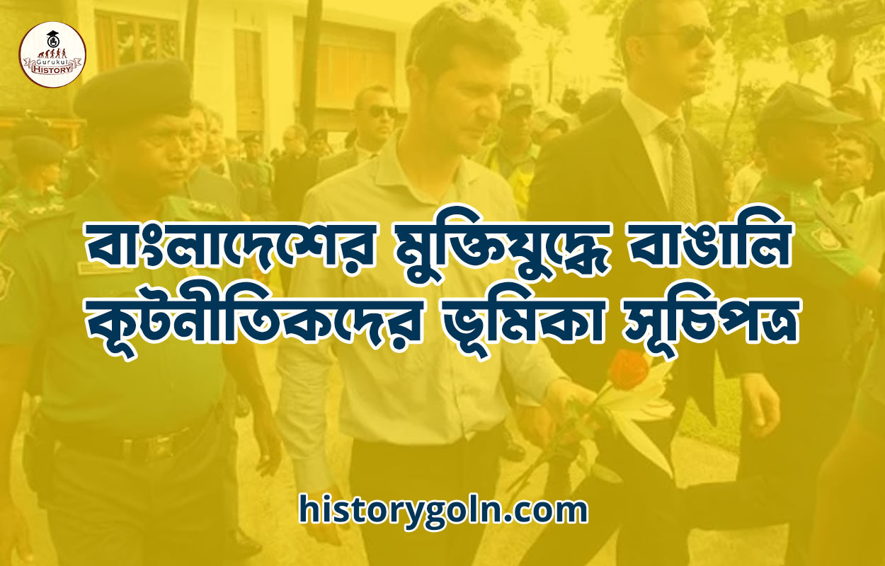 বাংলাদেশের মুক্তিযুদ্ধে বাঙালি কূটনীতিকদের ভূমিকা সূচিপত্র 1 বাংলাদেশের মুক্তিযুদ্ধে বাঙালি কূটনীতিকদের ভূমিকা সূচিপত্র