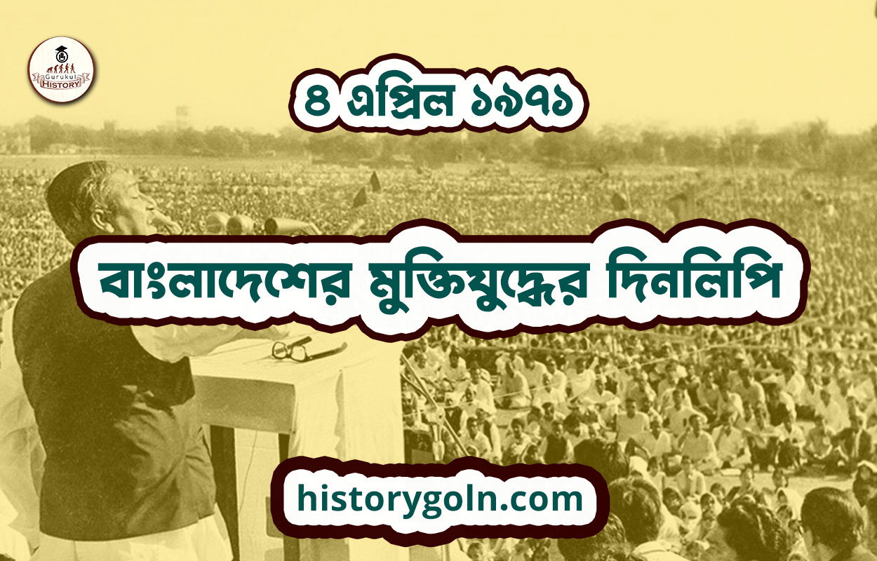 ৪ এপ্রিল ১৯৭১ | বাংলাদেশের মুক্তিযুদ্ধের দিনলিপি 1 ৪ এপ্রিল ১৯৭১ | বাংলাদেশের মুক্তিযুদ্ধের দিনলিপি
