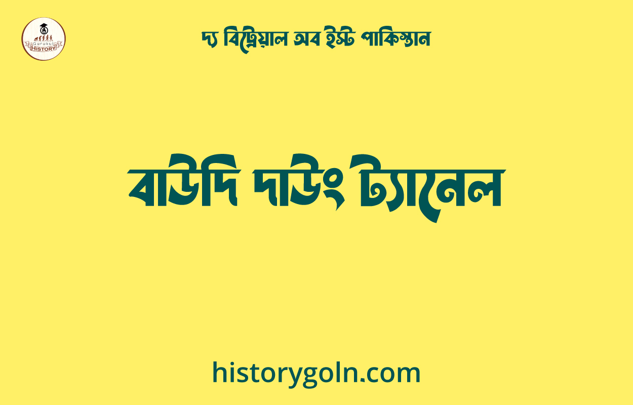 বাউদি দাউং ট্যানেল 1 বাউদি দাউং ট্যানেল