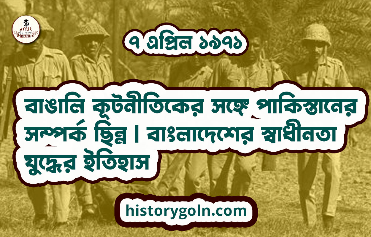 ৭ এপ্রিল ১৯৭১ - বাঙালি কূটনীতিকের সঙ্গে পাকিস্তানের সম্পর্ক ছিন্ন | বাংলাদেশের স্বাধীনতা যুদ্ধের ইতিহাস 1 বাঙালি কূটনীতিকের সঙ্গে পাকিস্তানের সম্পর্ক ছিন্ন | বাংলাদেশের স্বাধীনতা যুদ্ধের ইতিহাস