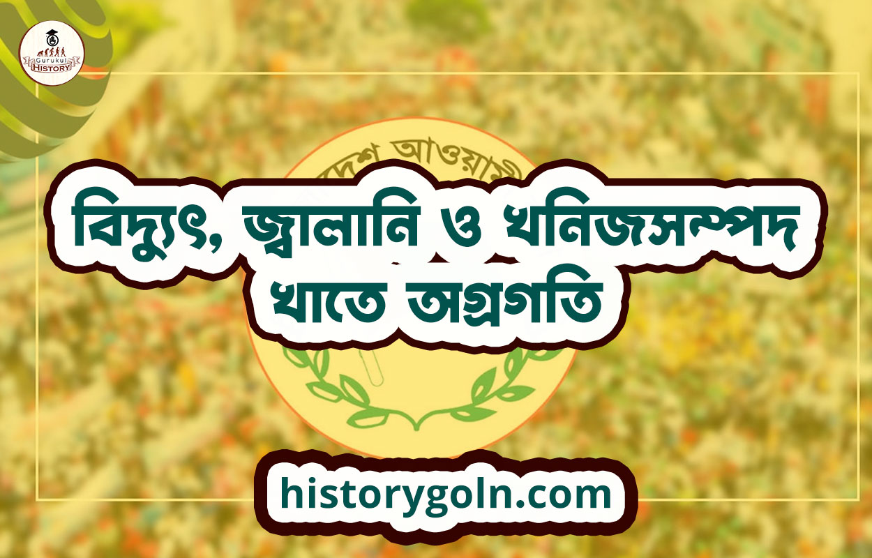 বিদ্যুৎ, জ্বালানি ও খনিজসম্পদ খাতে অগ্রগতি 1 বিদ্যুৎ, জ্বালানি ও খনিজসম্পদ খাতে অগ্রগতি