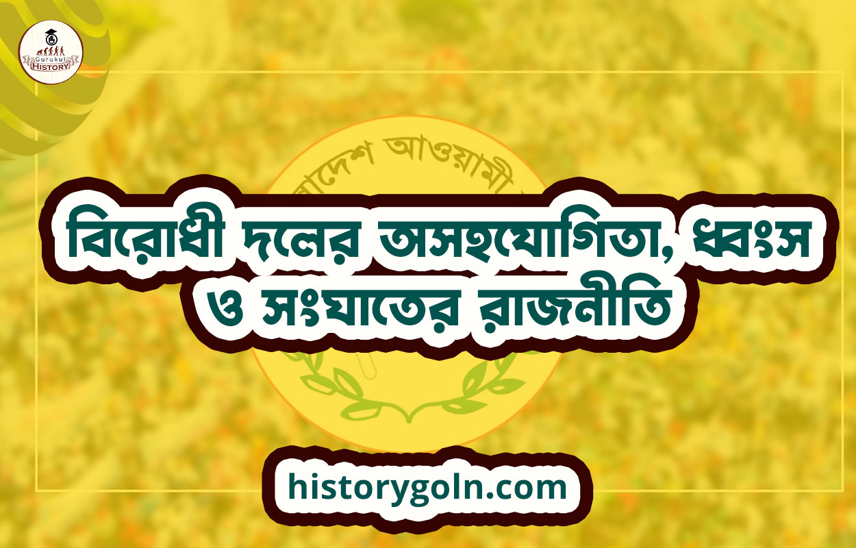 বিরোধী দলের অসহযোগিতা, ধ্বংস ও সংঘাতের রাজনীতি 1 বিরোধী দলের অসহযোগিতা, ধ্বংস ও সংঘাতের রাজনীতি