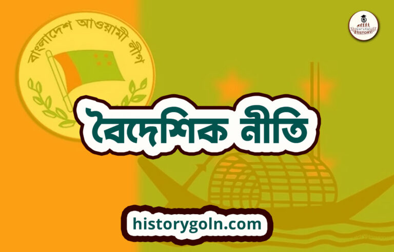 বৈদেশিক নীতি
