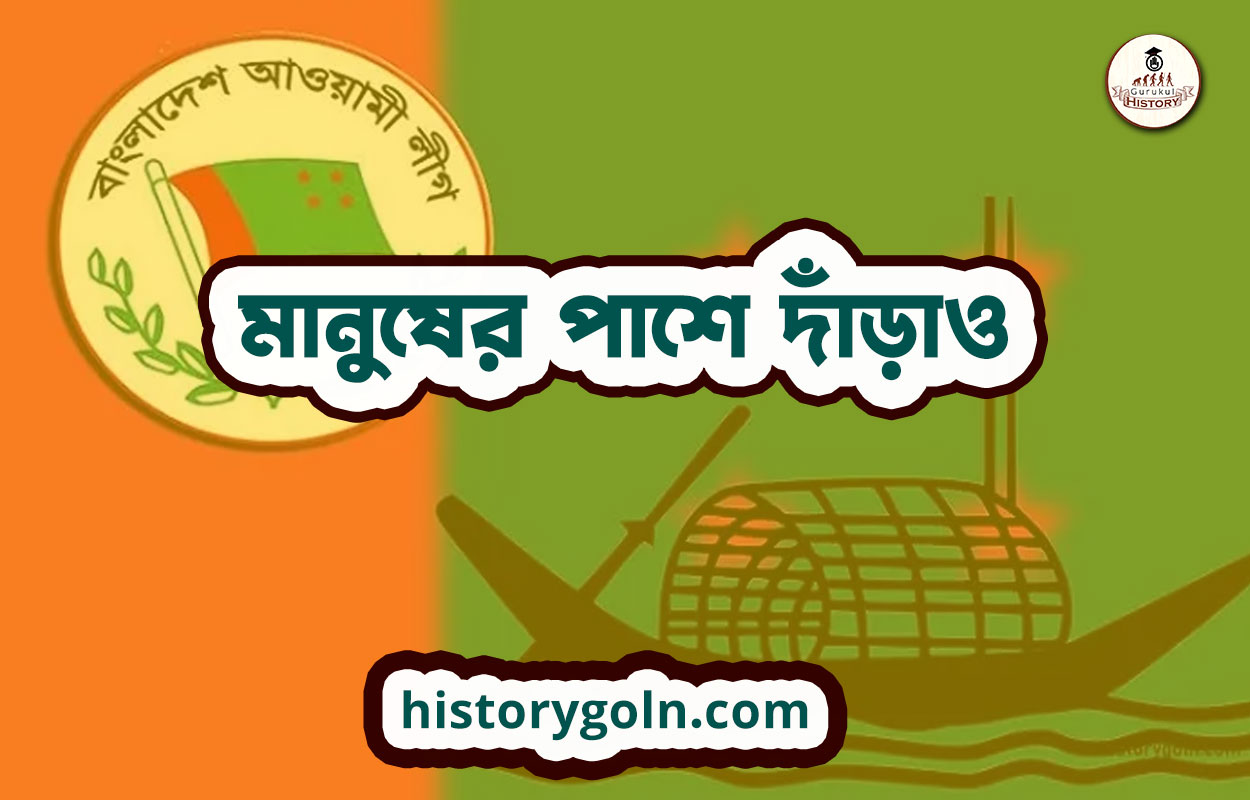 মানুষের পাশে দাঁড়াও 1 মানুষের পাশে দাঁড়াও