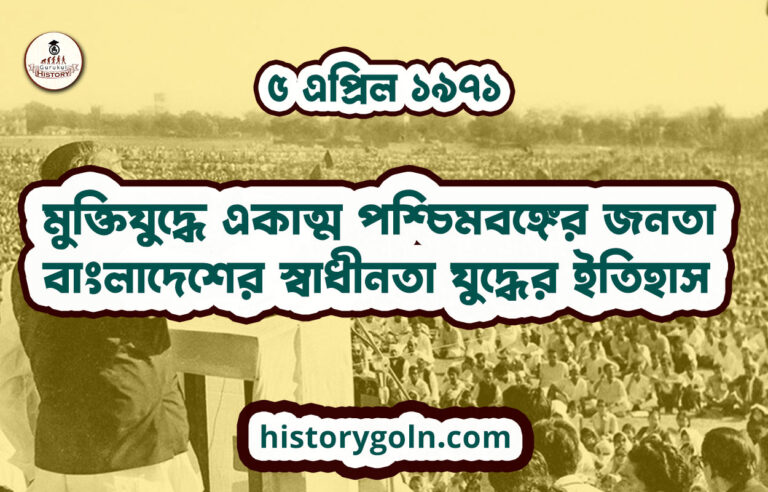মুক্তিযুদ্ধে একাত্ম পশ্চিমবঙ্গের জনতা | বাংলাদেশের স্বাধীনতা যুদ্ধের ইতিহাস