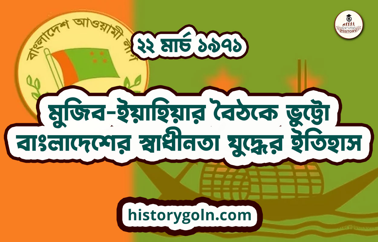 মুজিব-ইয়াহিয়ার বৈঠকে ভুট্টো | বাংলাদেশের স্বাধীনতা যুদ্ধের ইতিহাস