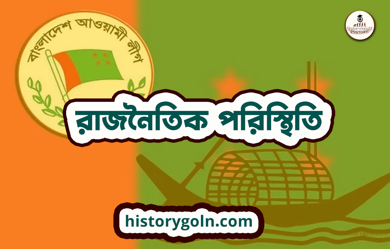 রাজনৈতিক পরিস্থিতি