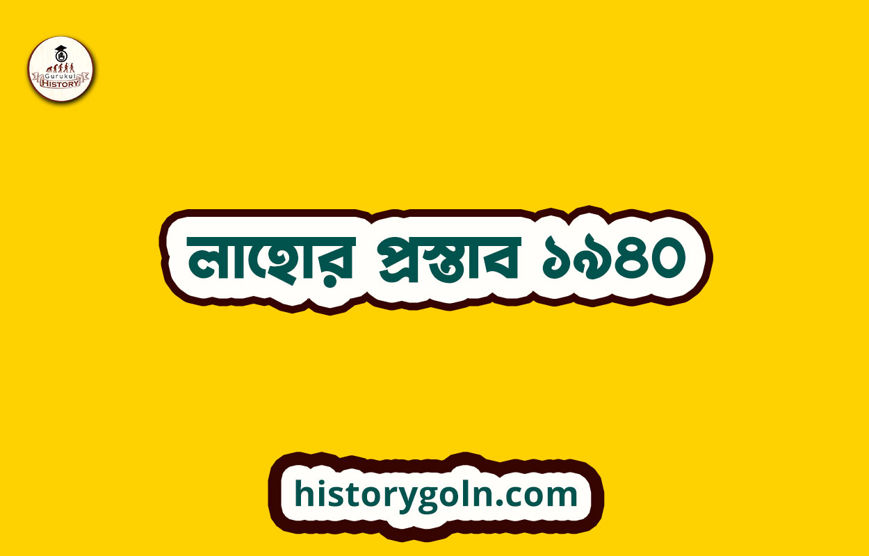 লাহোর প্রস্তাব ১৯৪০