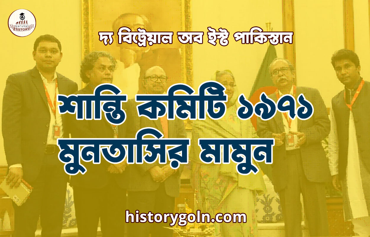 শান্তি কমিটি ১৯৭১ - মুনতাসির মামুন 1 শান্তি কমিটি ১৯৭১ – মুনতাসির মামুন