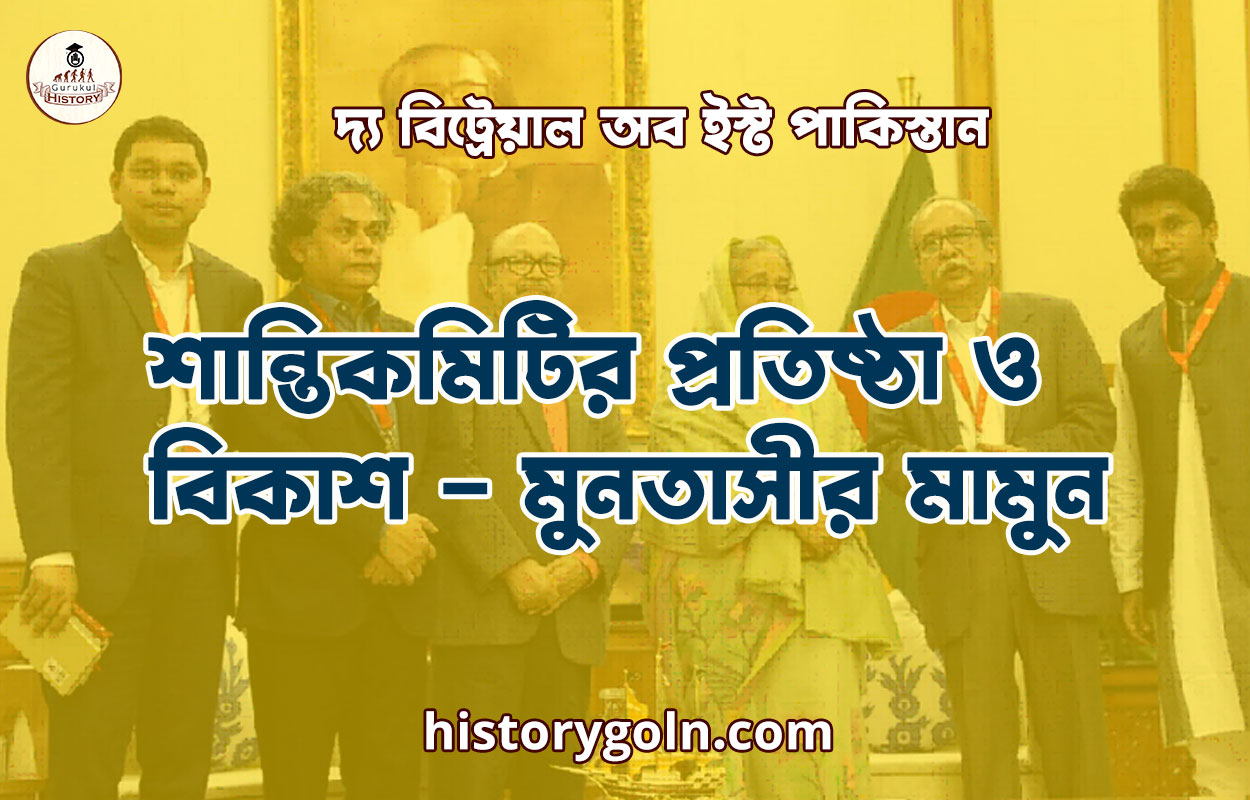 শান্তিকমিটির প্রতিষ্ঠা ও বিকাশ - মুনতাসীর মামুন 1 শান্তিকমিটির প্রতিষ্ঠা ও বিকাশ – মুনতাসীর মামুন