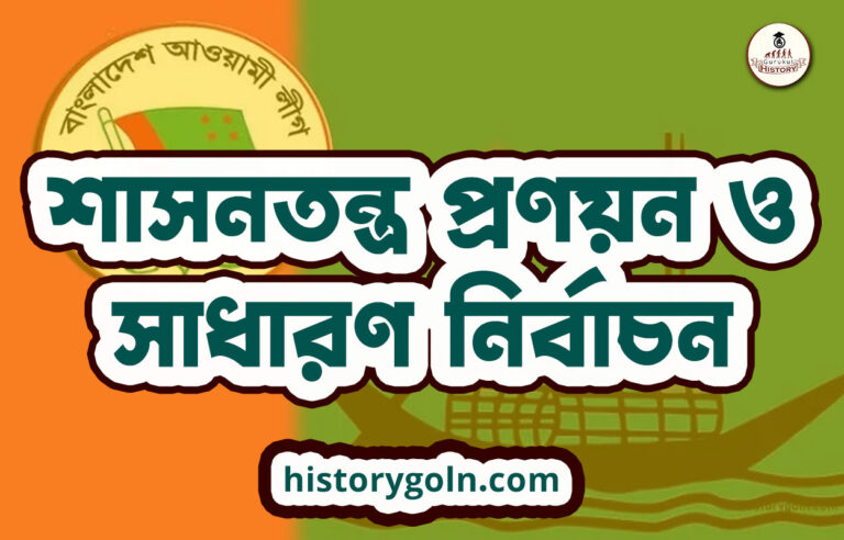শাসনতন্ত্র প্রণয়ন ও সাধারণ নির্বাচন