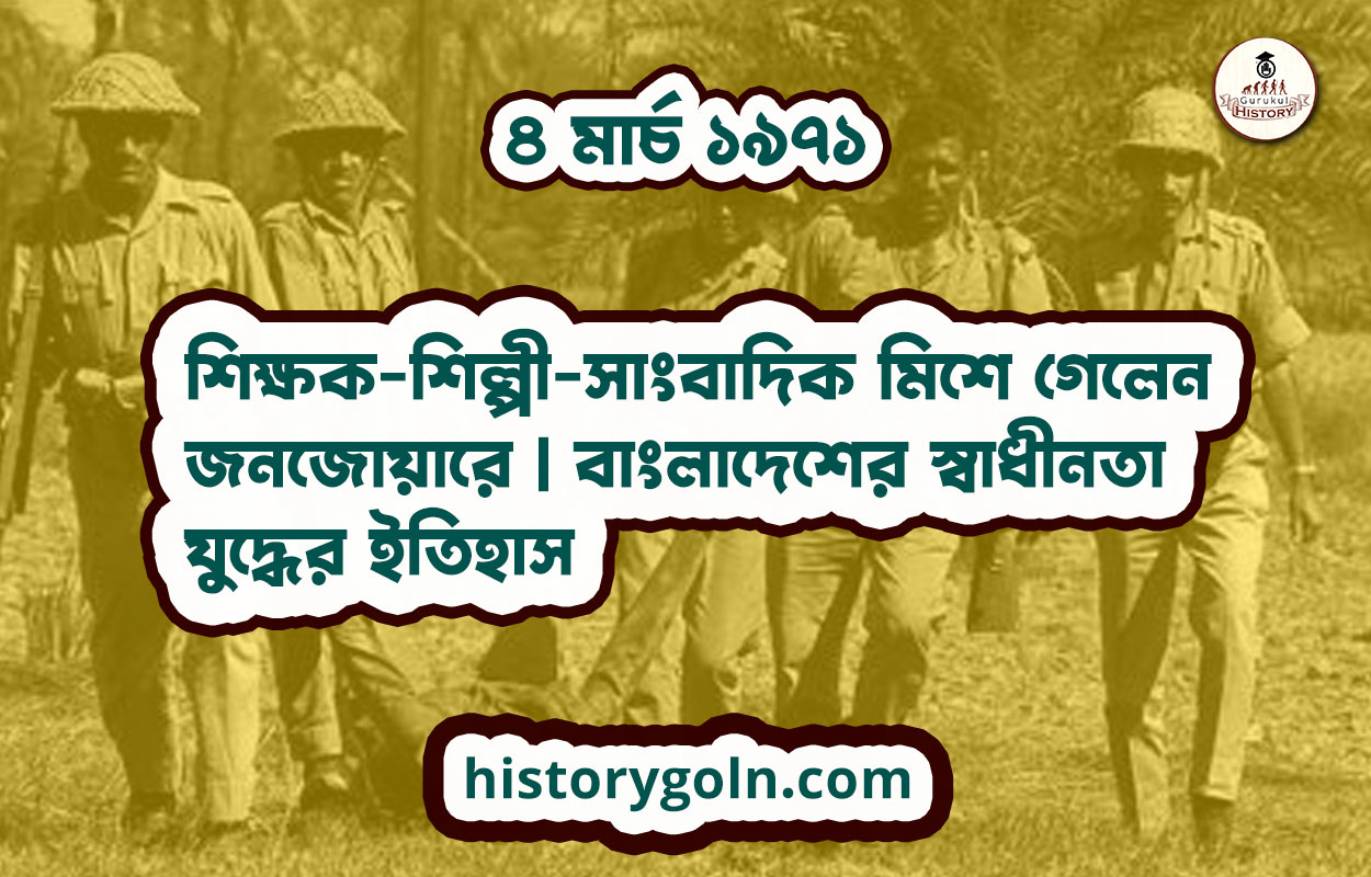 ৪ মার্চ ১৯৭১ - শিক্ষক-শিল্পী-সাংবাদিক মিশে গেলেন জনজোয়ারে | বাংলাদেশের স্বাধীনতা যুদ্ধের ইতিহাস 1 শিক্ষক-শিল্পী-সাংবাদিক মিশে গেলেন জনজোয়ারে | বাংলাদেশের স্বাধীনতা যুদ্ধের ইতিহাস