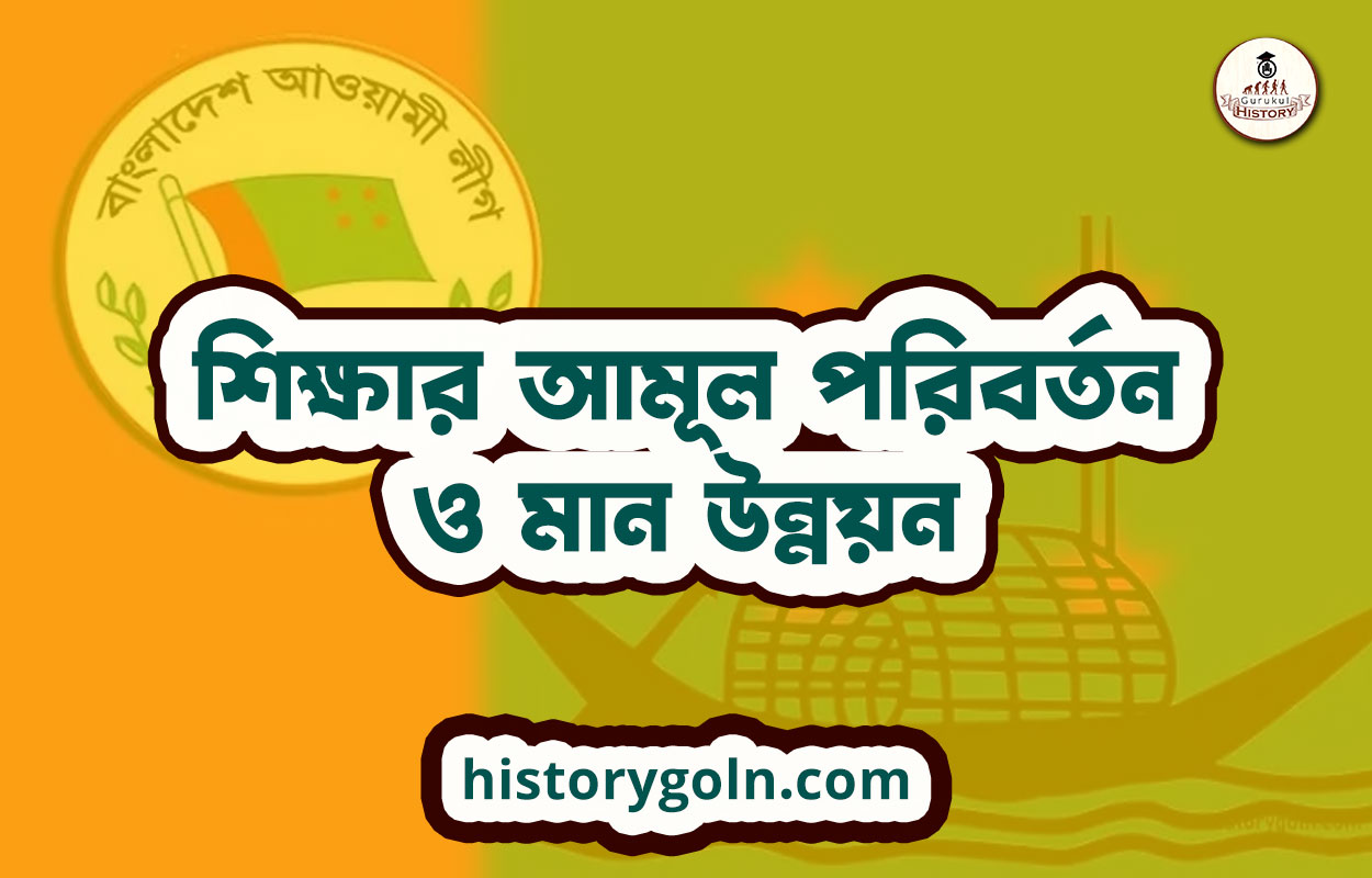 শিক্ষার আমূল পরিবর্তন ও মান উন্নয়ন