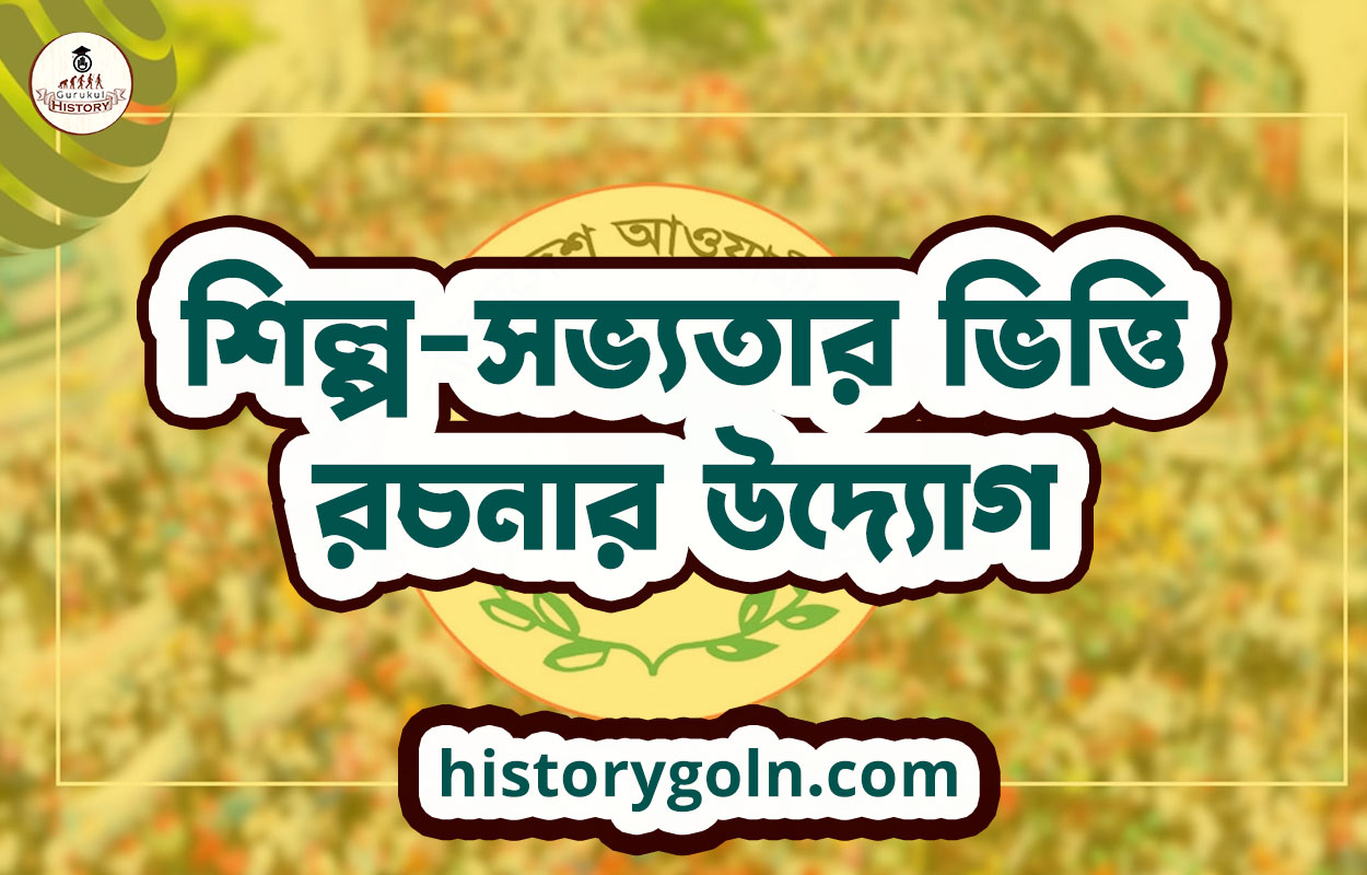 শিল্প-সভ্যতার ভিত্তি রচনার উদ্যোগ