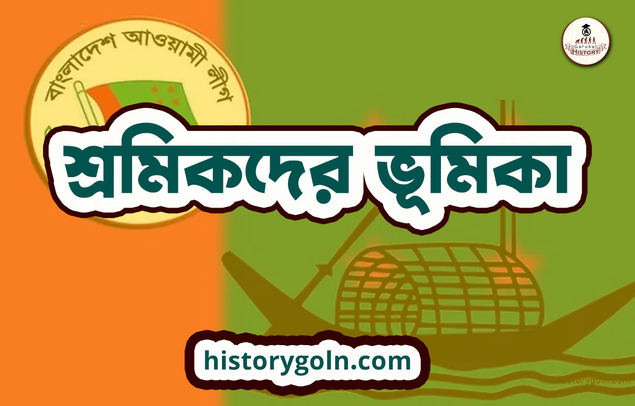 শ্রমিকদের ভূমিকা