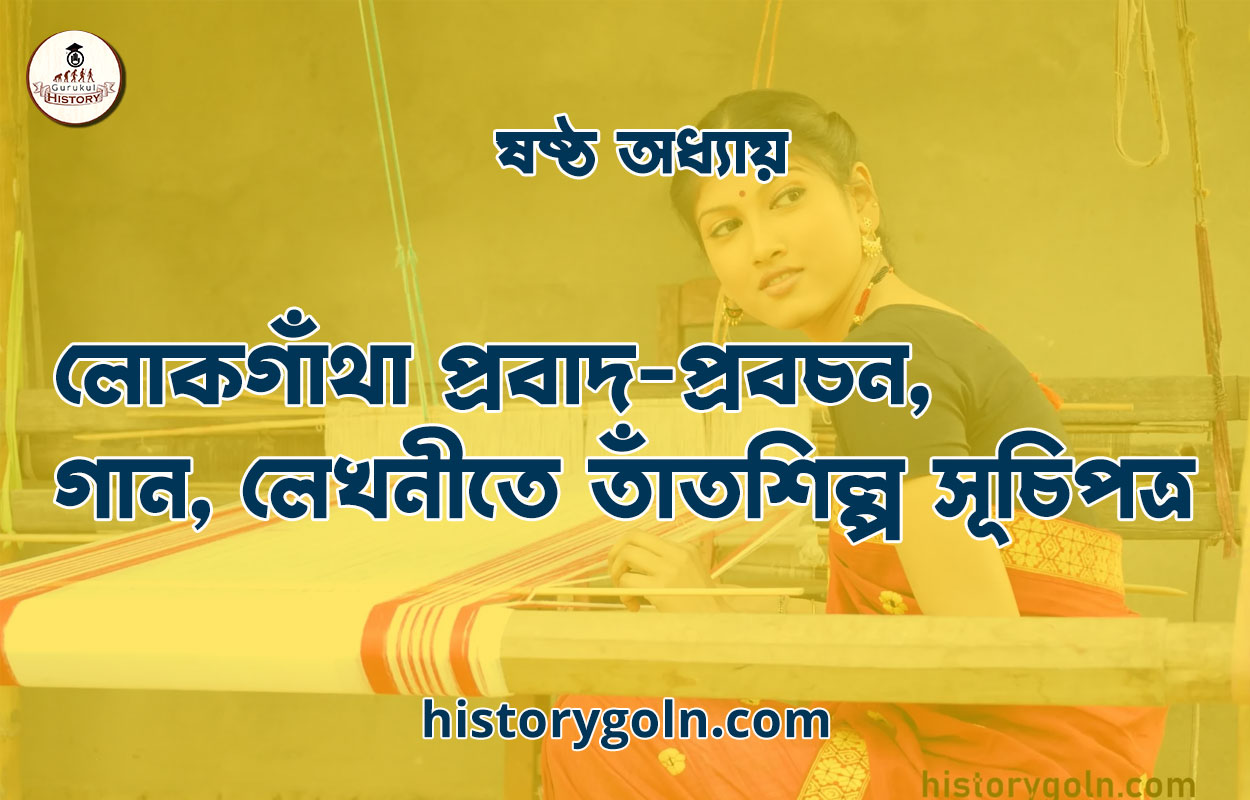 ষষ্ঠ অধ্যায় : লোকগাঁথা প্রবাদ-প্রবচন, গান, লেখনীতে তাঁতশিল্প সূচিপত্র