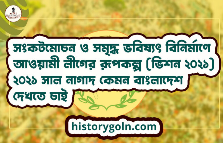 সংকটমোচন ও সমৃদ্ধ ভবিষ্যৎ বিনির্মাণে আওয়ামী লীগের রূপকল্প (ভিশন ২০২১) ২০২১ সাল নাগাদ কেমন বাংলাদেশ দেখতে চাই
