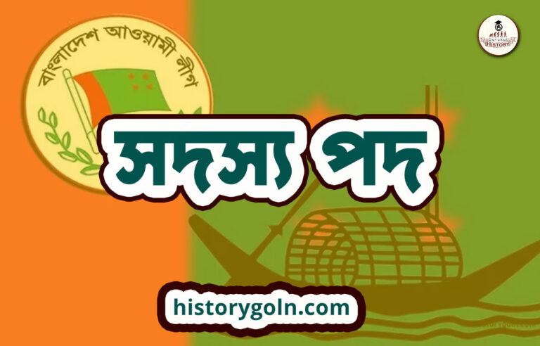 সদস্য পদ
