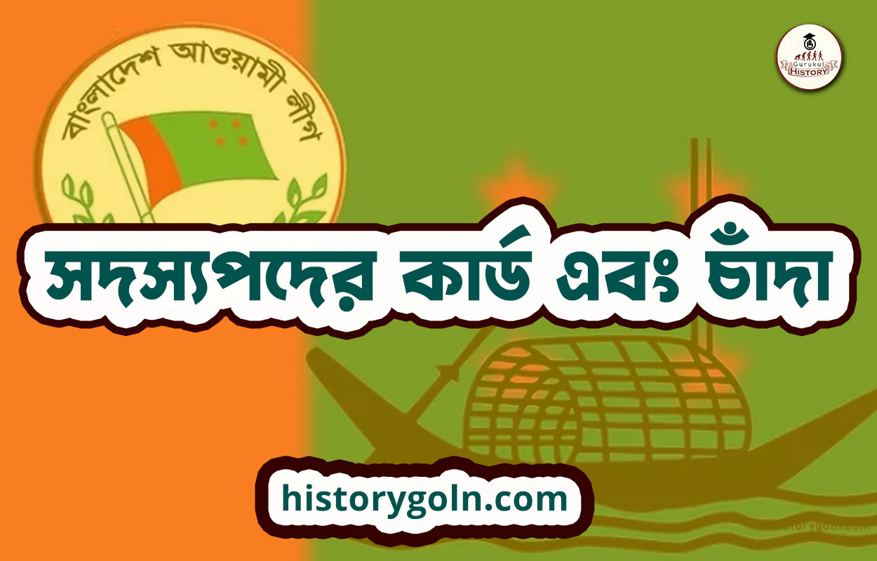 সদস্যপদের কার্ড এবং চাঁদা 1 সদস্যপদের কার্ড এবং চাঁদা