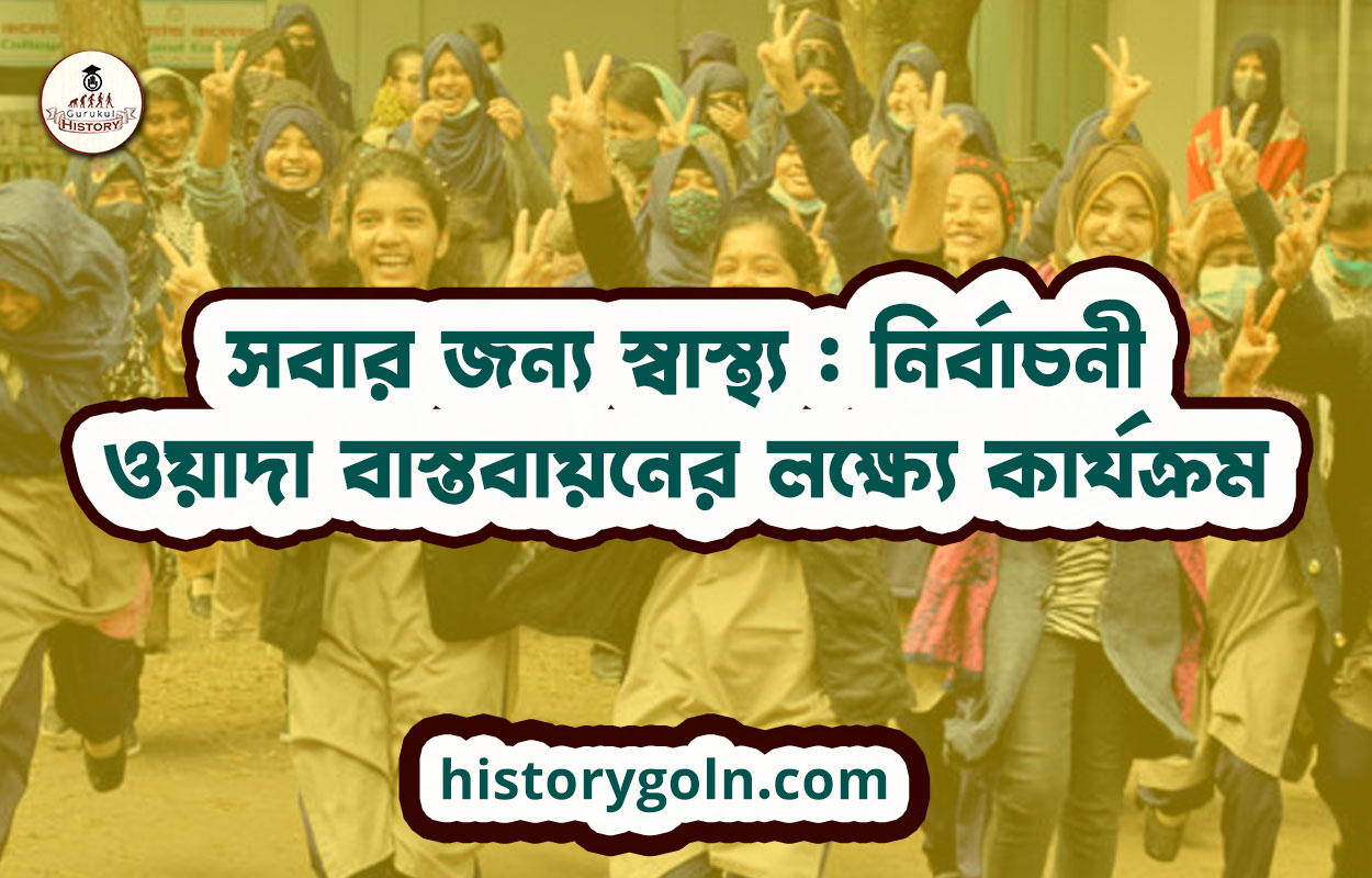 সবার জন্য স্বাস্থ্য : নির্বাচনী ওয়াদা বাস্তবায়নের লক্ষ্যে কার্যক্রম 1 সবার জন্য স্বাস্থ্য : নির্বাচনী ওয়াদা বাস্তবায়নের লক্ষ্যে কার্যক্রম
