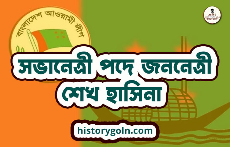 সভানেত্রী পদে জননেত্রী শেখ হাসিনা