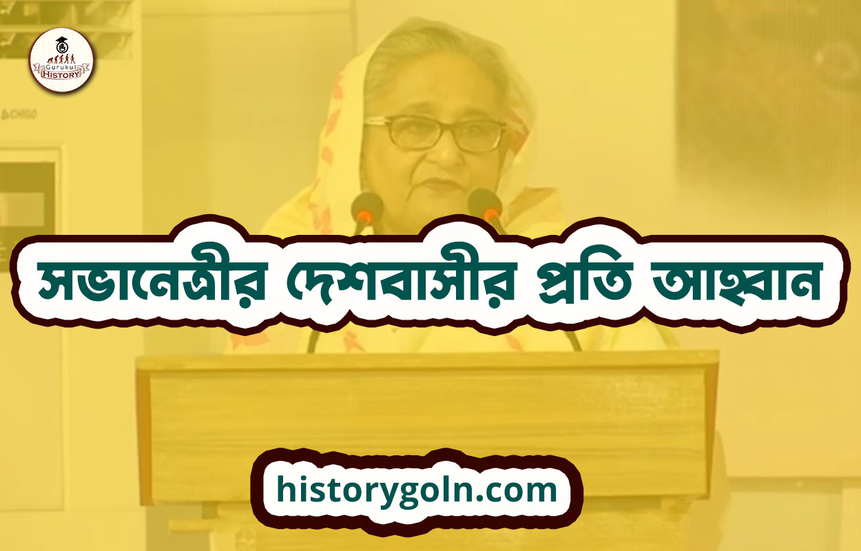সভানেত্রীর দেশবাসীর প্রতি আহ্বান