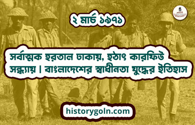 সর্বাত্মক হরতাল ঢাকায়, হঠাৎ কারফিউ সন্ধ্যায় | বাংলাদেশের স্বাধীনতা যুদ্ধের ইতিহাস