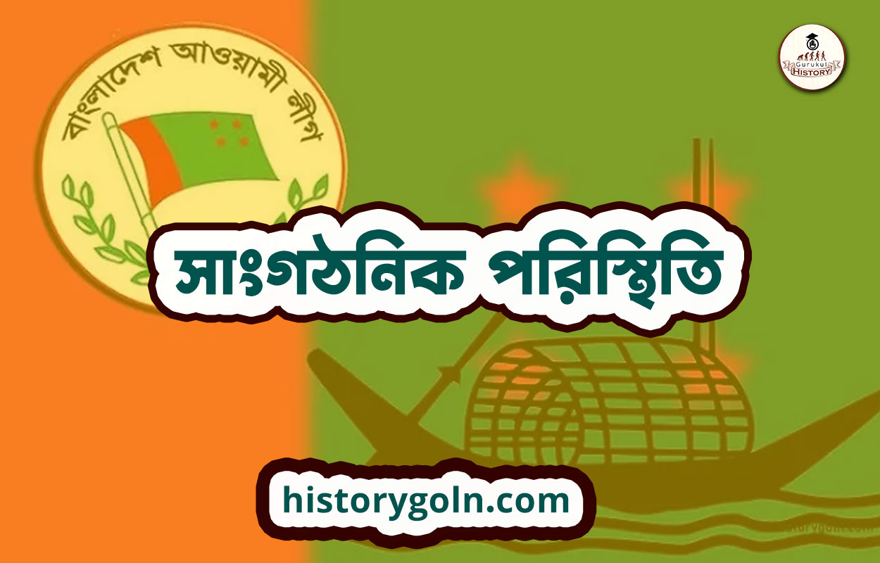 সাংগঠনিক পরিস্থিতি