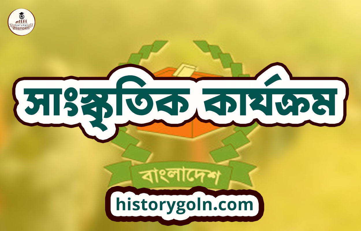 সাংস্কৃতিক কার্যক্রম