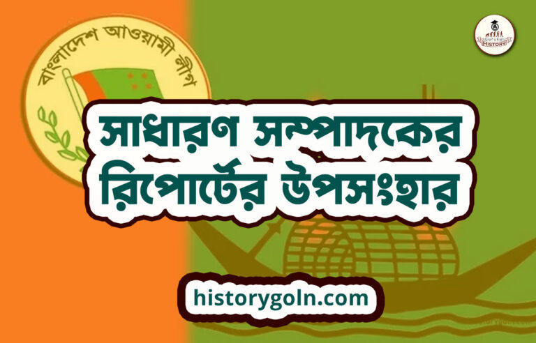 সাধারণ সম্পাদকের রিপোর্টের উপসংহার