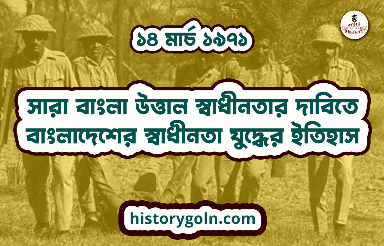 ১৪ মার্চ ১৯৭১ - সারা বাংলা উত্তাল স্বাধীনতার দাবিতে | বাংলাদেশের স্বাধীনতা যুদ্ধের ইতিহাস 1 সারা বাংলা উত্তাল স্বাধীনতার দাবিতে | বাংলাদেশের স্বাধীনতা যুদ্ধের ইতিহাস