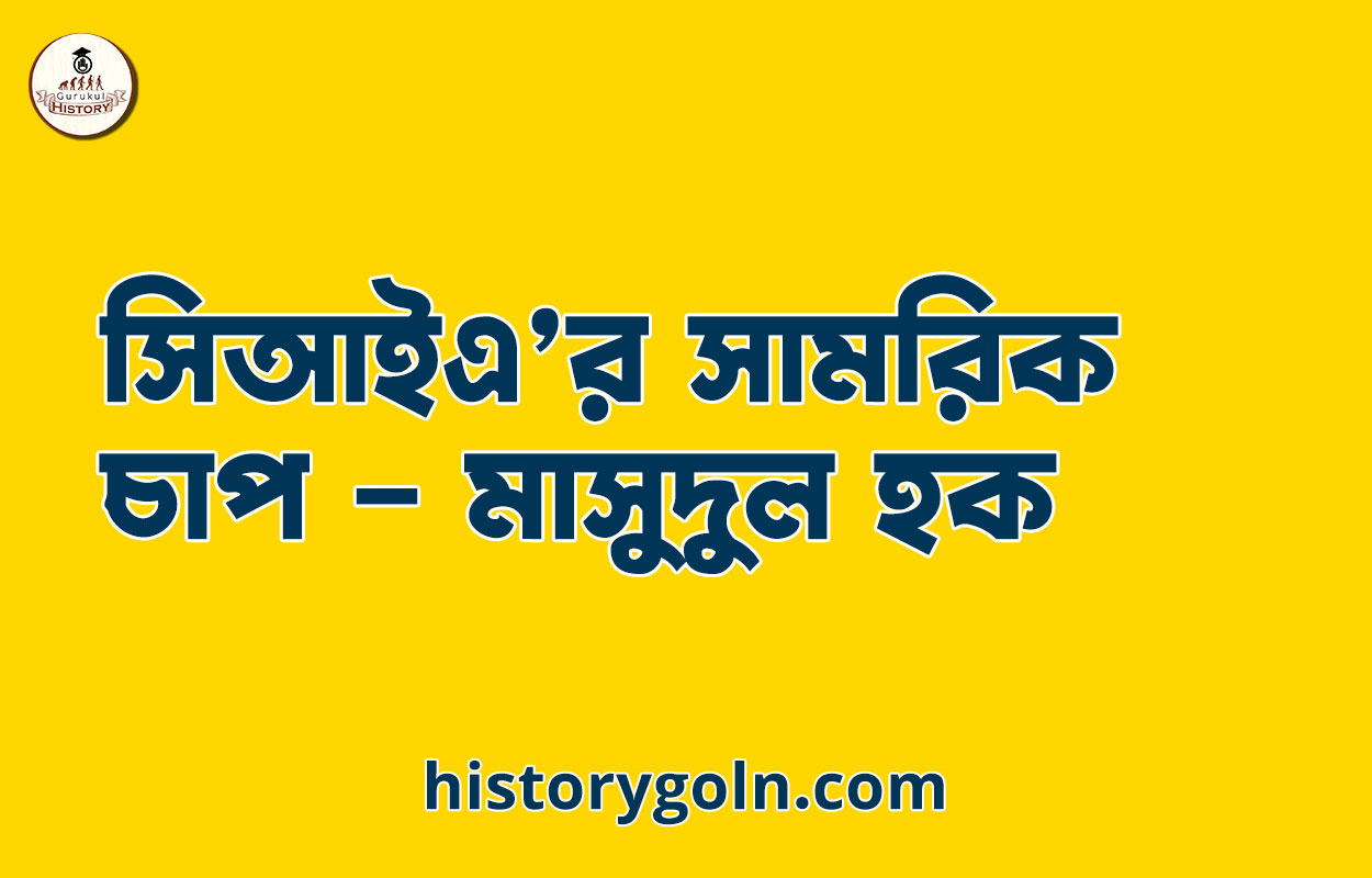 সিআইএ’র সামরিক চাপ - মাসুদুল হক 1 সিআইএ’র সামরিক চাপ – মাসুদুল হক