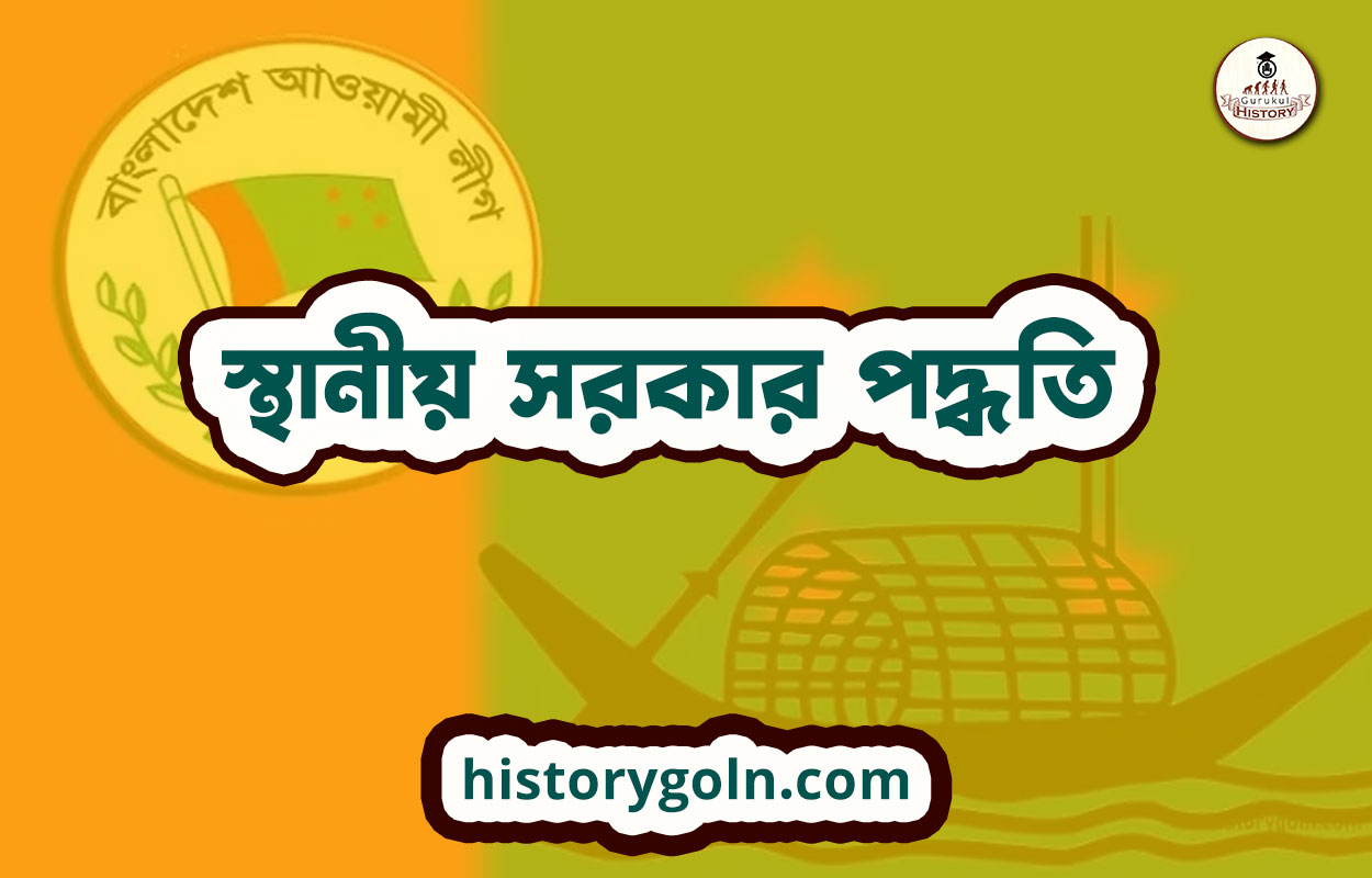 স্থানীয় সরকার পদ্ধতি 1 স্থানীয় সরকার পদ্ধতি